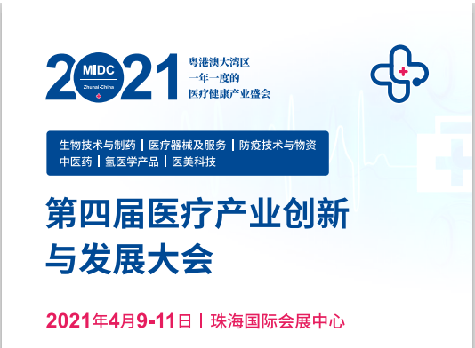 第四屆醫(yī)療產(chǎn)業(yè)創(chuàng)新與發(fā)展大會，時間：2021年4月9-11日，地址：珠海國際會展中心， 展位號：B335,誠邀您的蒞臨