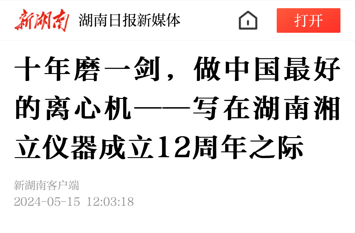 十年磨一劍，做中國最好的離心機(jī)——寫在湖南湘立儀器成立12周年之際